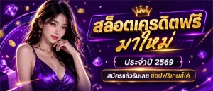 ฟรี เครดิต สล็อต