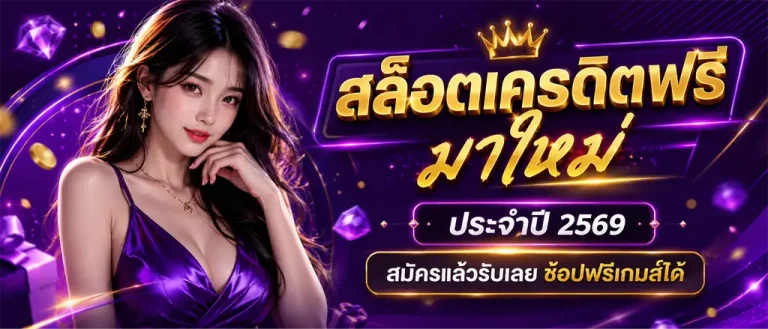 ฟรี เครดิต สล็อต