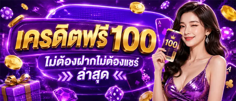 สล็อต ออน ไลน์ ฟรี เครดิต