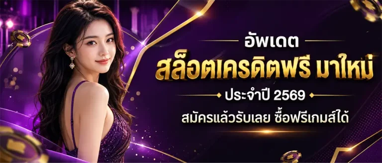 สล็อต ออนไลน์ ฟรี เครดิต